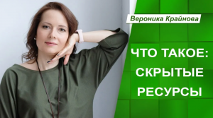 Что такое скрытые ресурсы. Вероника Крайнова