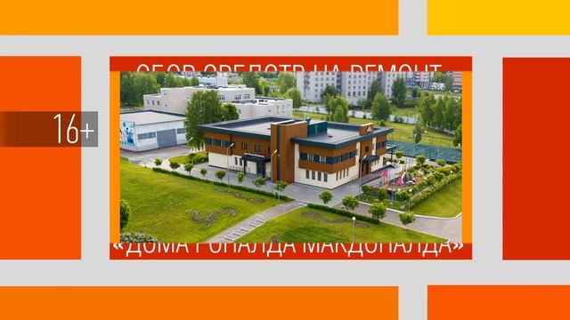 Телевизионный марафон по сбору средств на ремонт Дома Роналда Макдоналда смотреть онлайн