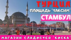 Турция 2021 Стамбул 2021, туристическая улица Истикляль, шопинг и не только