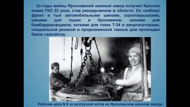 Ярославль — город трудовой доблести