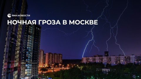 Ночная гроза в Москве