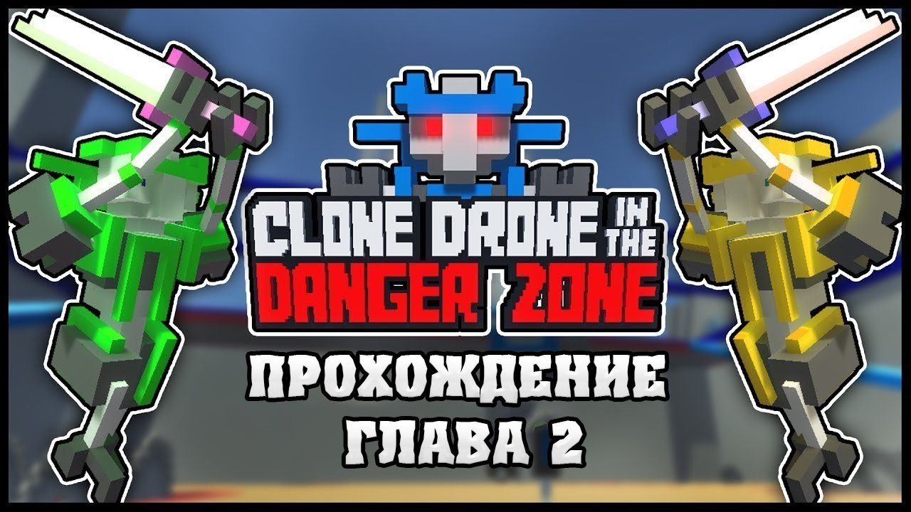 Clone Drone in the Danger Zone прохождение второй главы