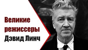 Великие режиссеры: Дэвид Линч