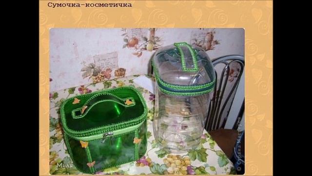 поделки из пластиковых бутылок смотреть онлайн