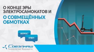 О конце эры электросамокатов и о совмещённых обмотках | Рубрика «Вопрос-ответ»