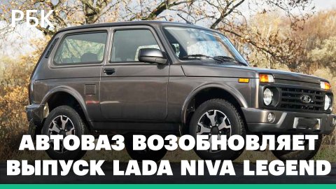 Старая легенда: АвтоВАЗ возобновляет выпуск Lada Niva Legend