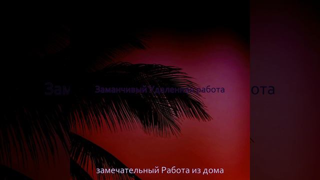 Заманчивый - Эхо Работа из дома смотреть онлайн