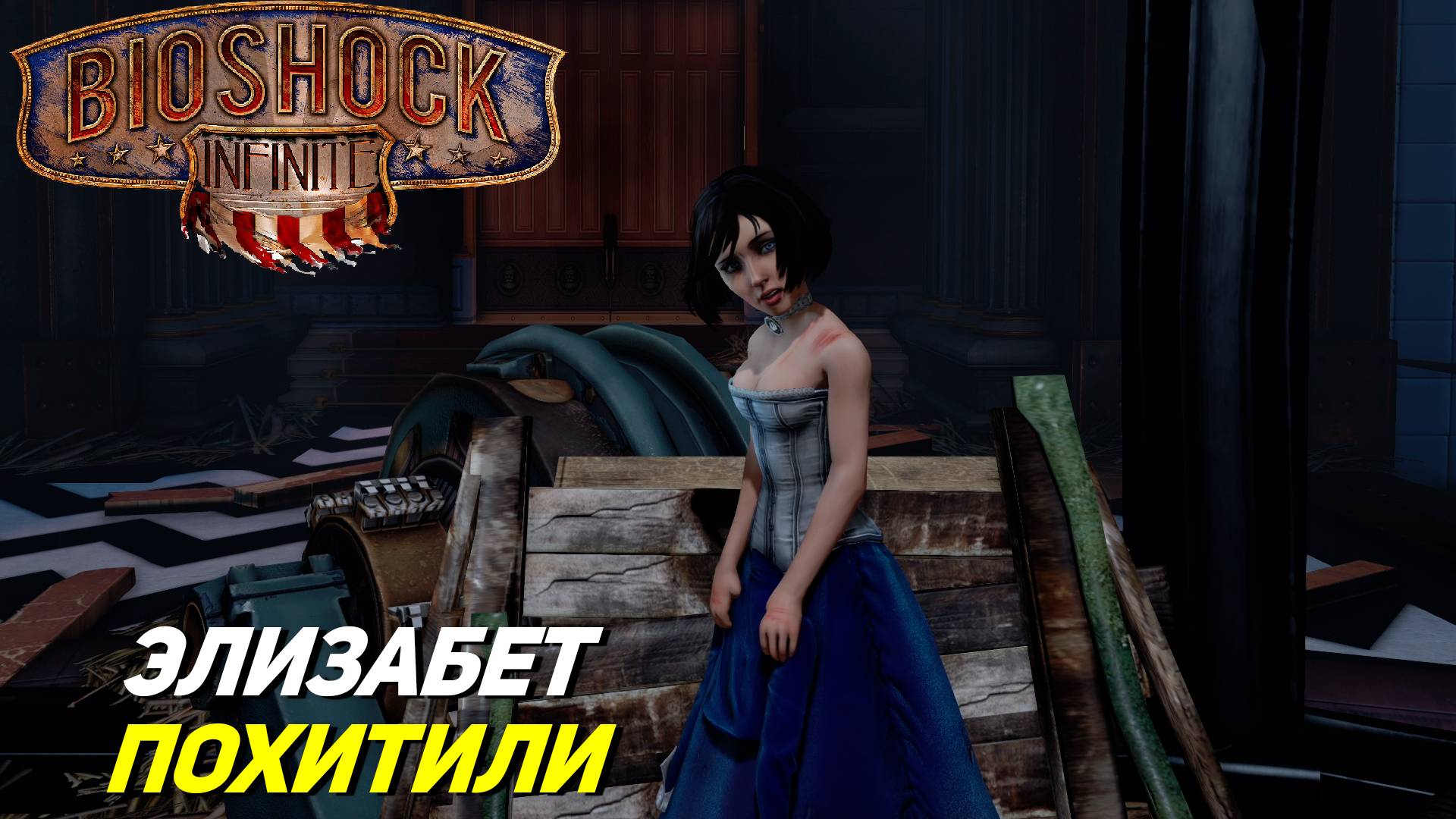 ЭЛИЗАБЕТ ПОХИТИЛИ ➤ BioShock Infinite #12