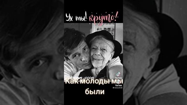 ? КАК МОЛОДЫ МЫ БЫЛИ! ДОБРАЯ ПАМЯТЬ. ТРОГАТЕЛЬНОЕ ВИДЕО.