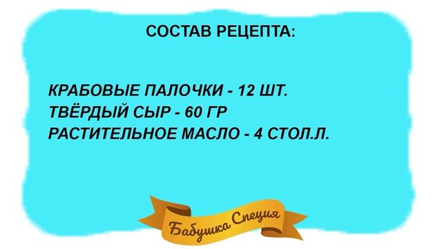 КРАБОВЫЕ ПАЛОЧКИ С СЫРОМ В КЛЯРЕ РЕЦЕПТ ПРИГОТОВЛЕНИЯ