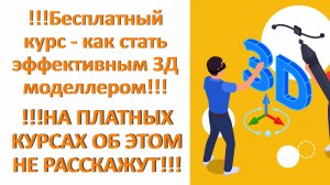 Бесплатный курс - как стать эффективным 3Д моделлером!