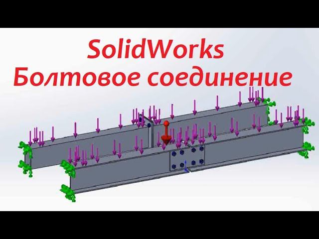 Расчёт болтового соединения в #SolidWorks смотреть онлайн