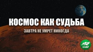 Миссия на Марс. фильм 2. Завтра не умрет никогда.