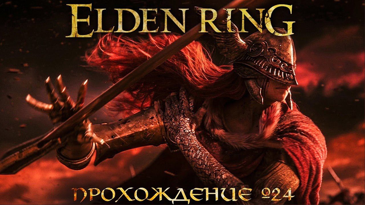 ПРОХОЖДЕНИЕ ELDEN RING ➤ Часть 24 ➤Елден Ринг ➤ Маления Клинок Микеллы