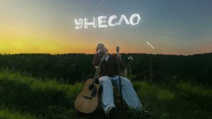 Фейгин - Унесло (Official audio)