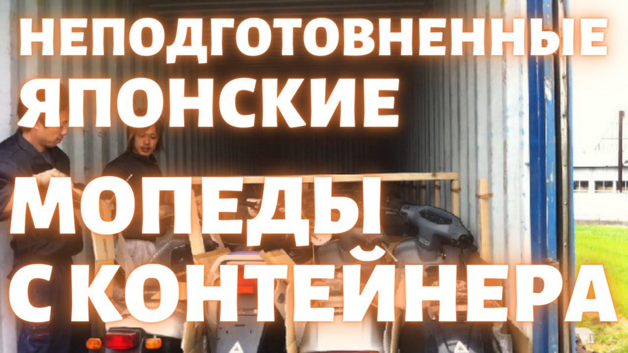 Что такое неподготовленные мопеды с контейнера? смотреть онлайн