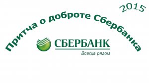 Притча о доброте Сбербанка, 2015