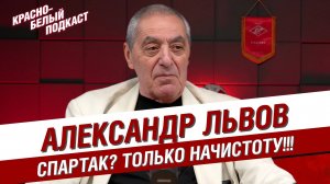 Александр Львов | Спартак? Только начистоту! | Васильков. Романцев. Робсон. Баранов. Цымбаларь | КБП