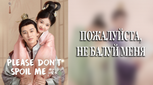 Пожалуйста, не балуй меня 1 сезон 20 серия