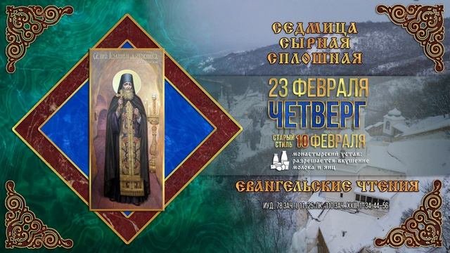 Прп. Рафаила, архим. Святогорского. Прп. Иоанникия Святогорского. 23.02.2023 г.