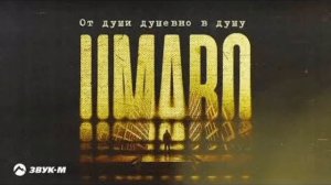 UMARO от души душевно в душу. Премьера