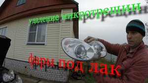 УБИРАЕМ МИКРОТРЕЩИНЫ И ФАРЫ ПОД ЛАК