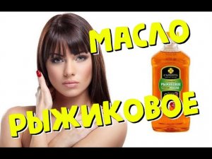 Рыжиковое масло польза и вред