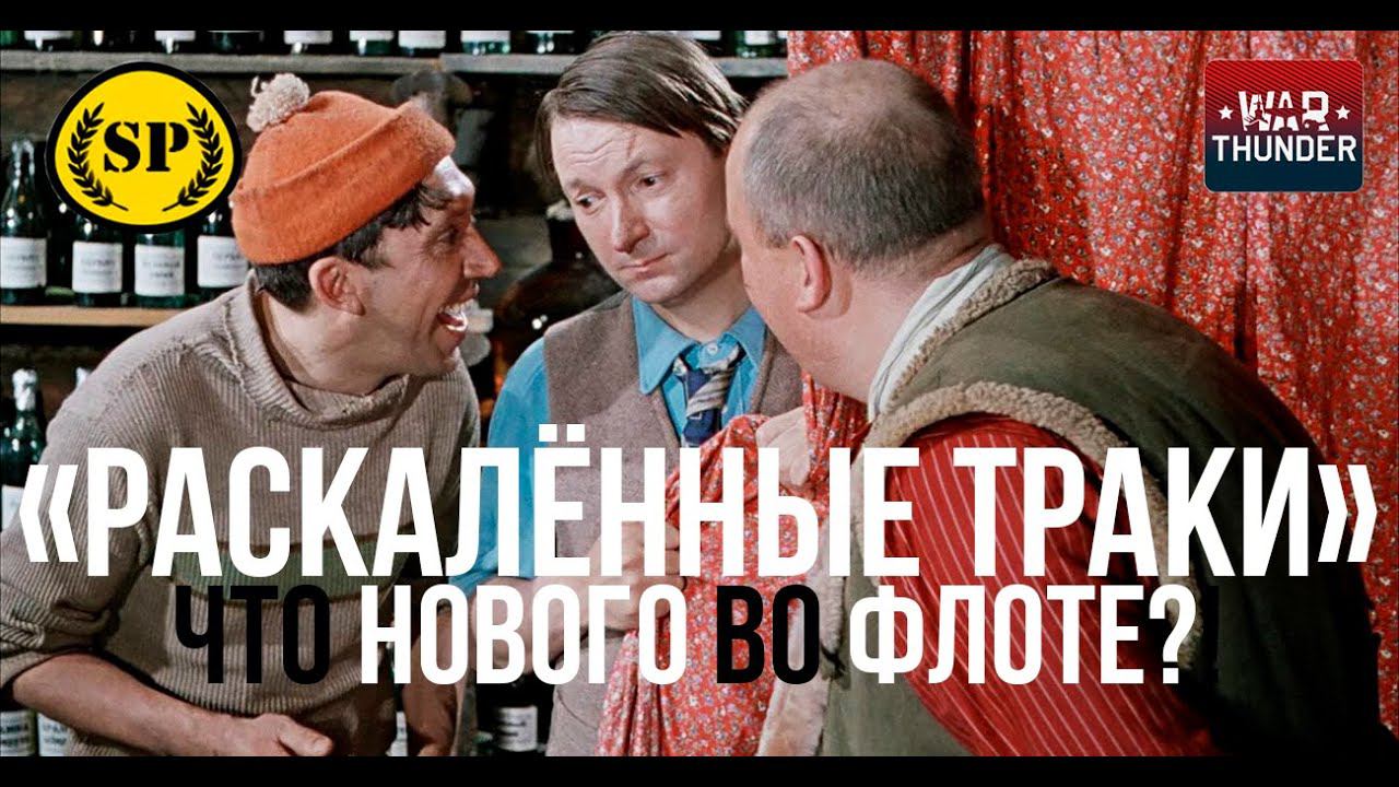 Раскалённые Траки уже в War Thunder! А что там во флоте?!