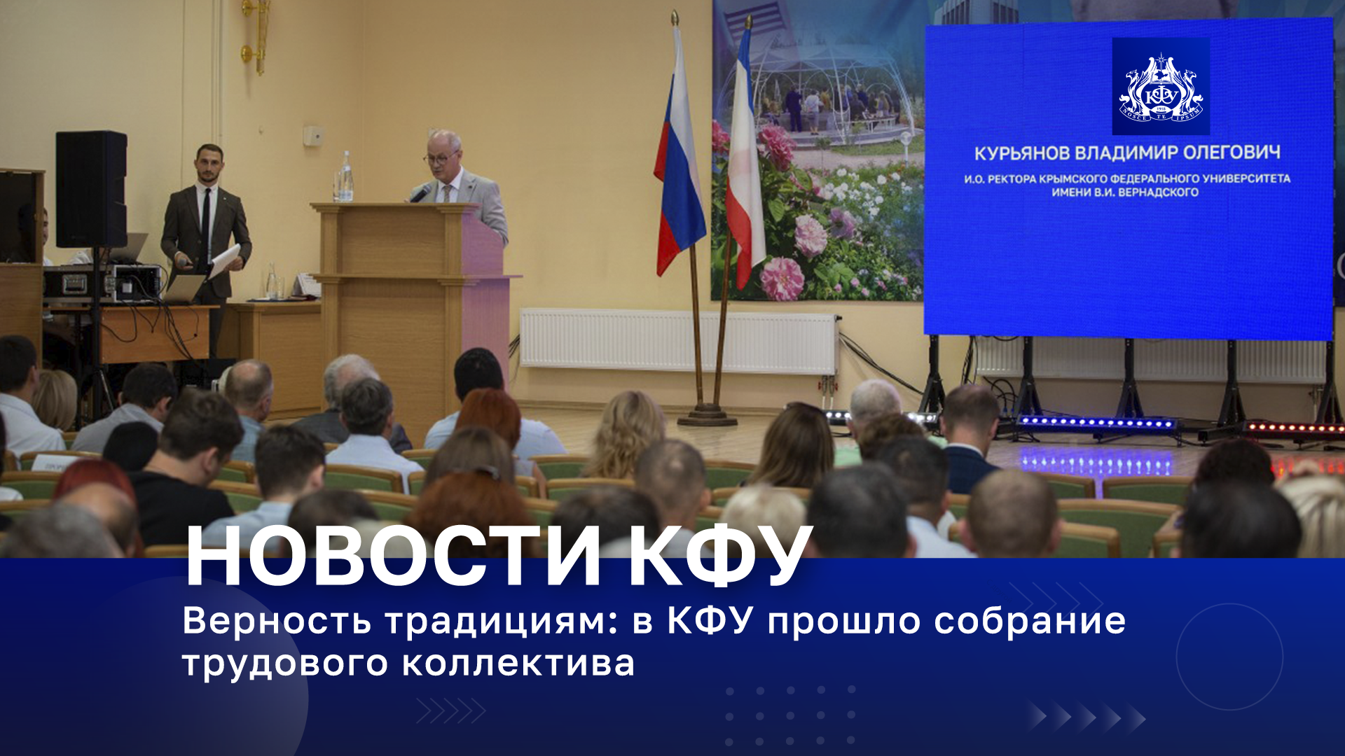 Верность традициям: в КФУ прошло собрание трудового коллектива