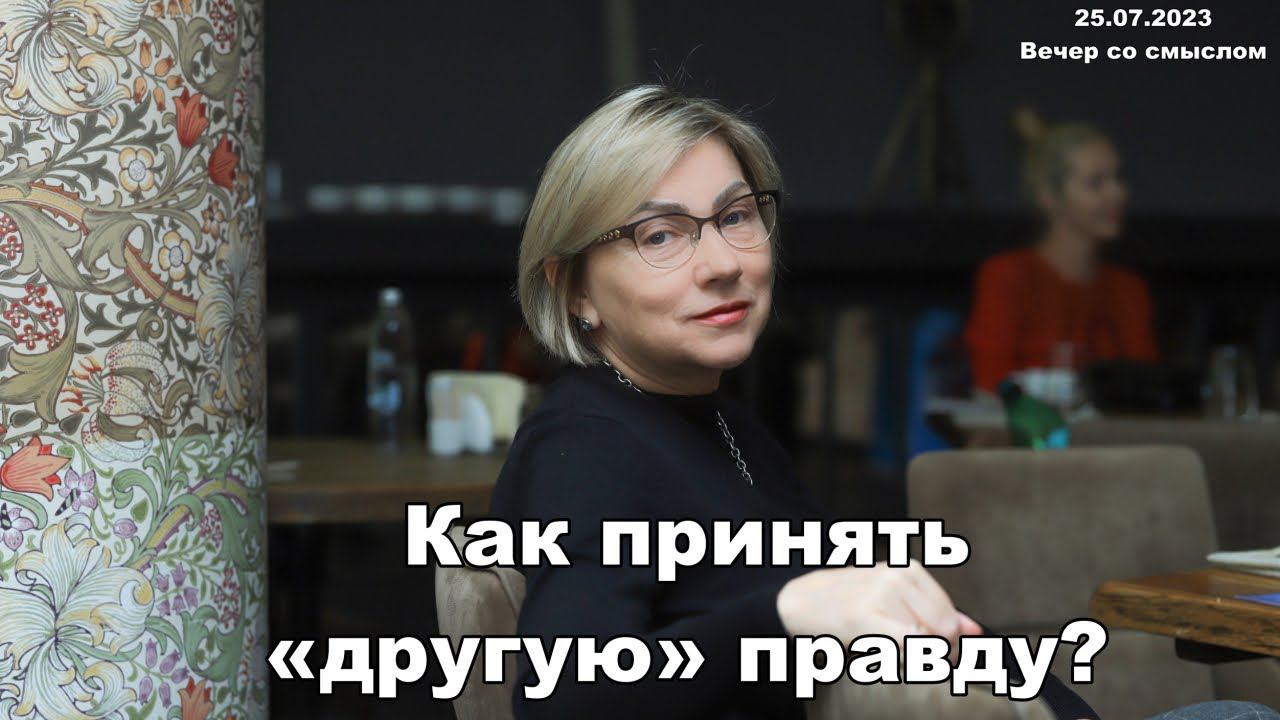 «Другая» правда #личностныйрост #саморазвитие #психологияотношений #лужбинанаталия #разбор