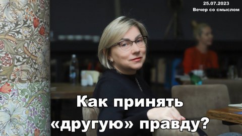 «Другая» правда #личностныйрост #саморазвитие #психологияотношений #лужбинанаталия #разбор