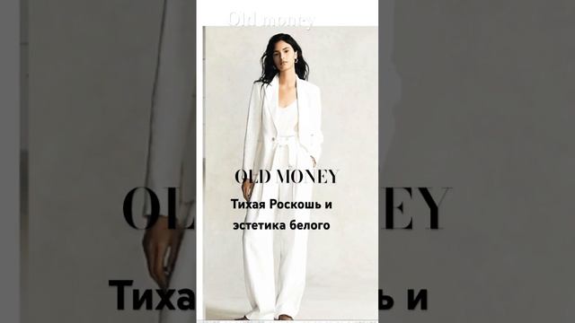 Тихая Роскошь и эстетика белого. Old money стиль на пике популярности. Вечная классика #shorts