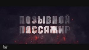 Позывной. Пассажир (2024)