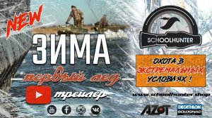 Маныч зима. Первый лёд. Экстремальная охота (трейлер)