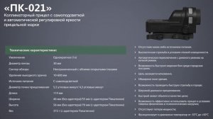 Коллиматорный прицел ПК 021