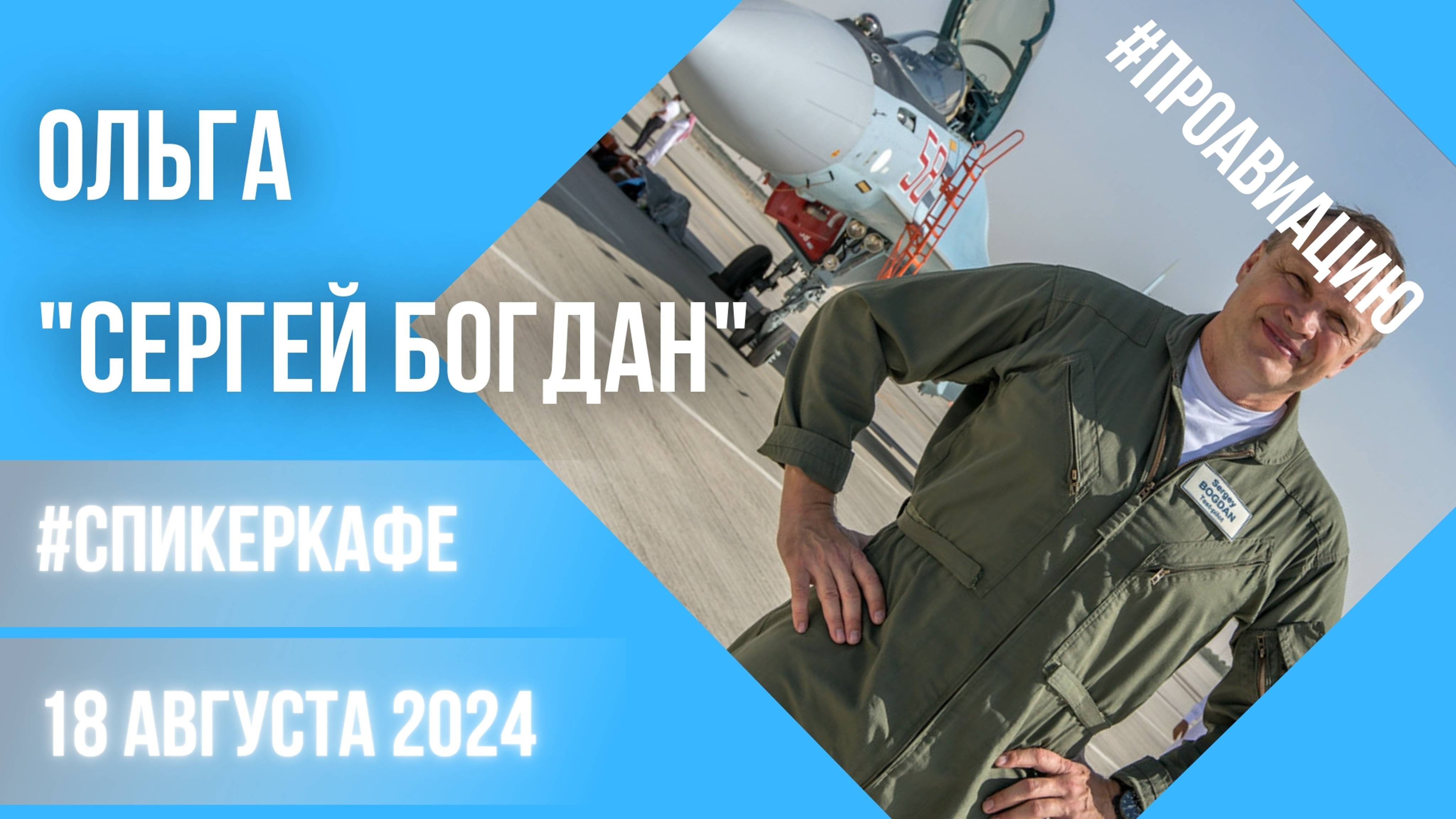 Ольга - Тема: Сергей Богдан #Спикеркафе