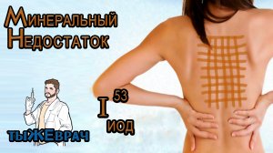 Нехватка иода - ещё одна причина глупости