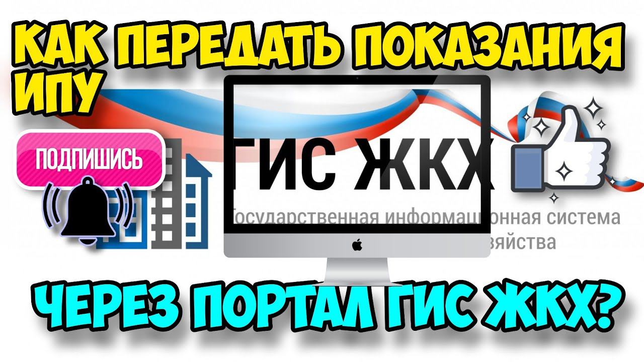 Как правильно передать показания на ИПУ черех портал ГИС ЖКХ? Видеоурок. Инструкции.
