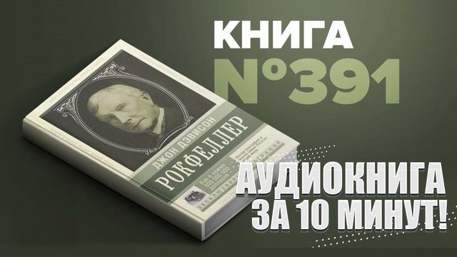 Как я нажил 500 000 000 долларов. Джон Дэвисон Рокфеллер. Аудиокнига за 10 минут. #ПервыйМиллион