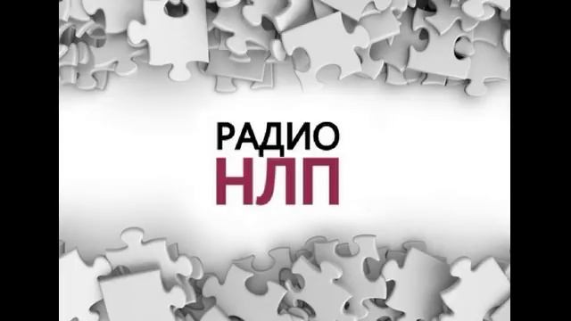 РАДИО НЛП - Провокативная коммуникация
