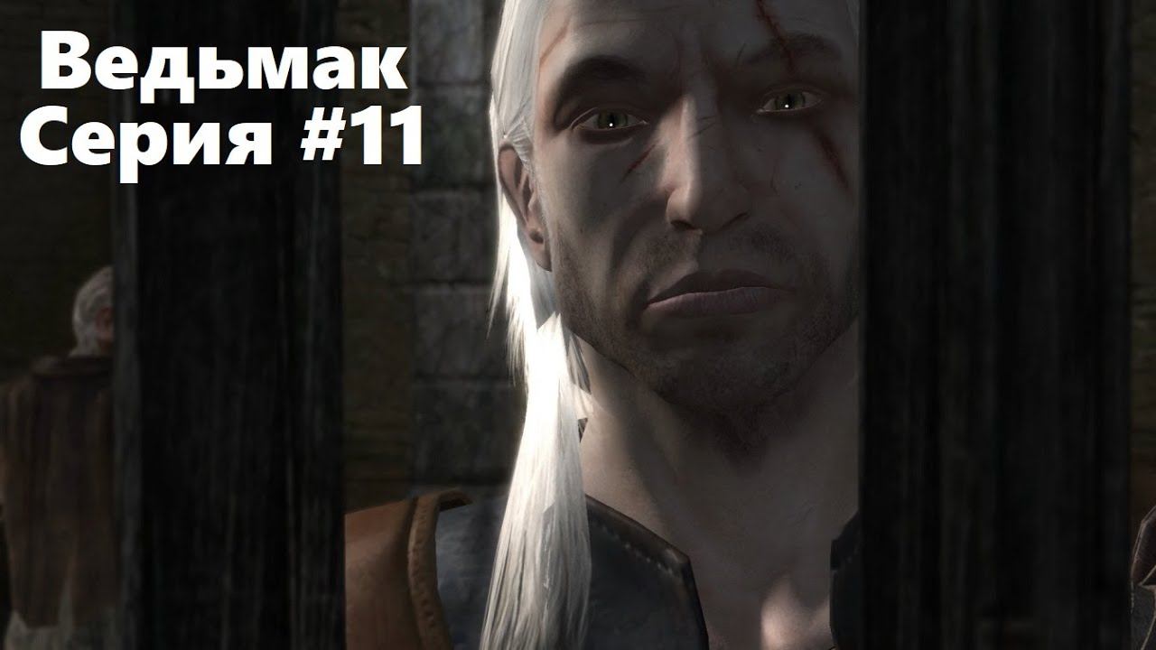 Вызима. The Witcher: Enhanced edition (Прохождение) # 11