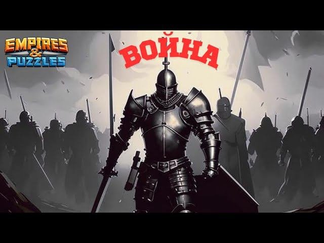 #ВОЙНА БОЕВОЕ РАВЕНСТВО ⚔️ #empiresandpuzzles #империяпазлов