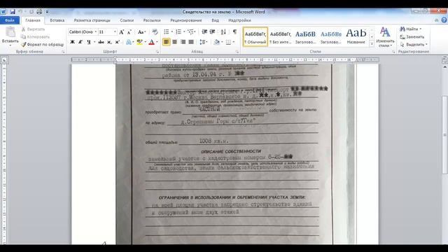 Свидетельство на землю и строения на ней