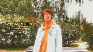 WLCMTMHELL - Всевышний