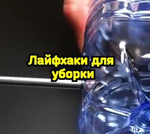 Лайфхаки по уборке