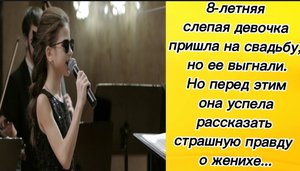 8-летняя слепая девочка пришла на свадьбу, но ее выгнали. Но перед этим она успела рассказать правду