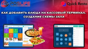 Quick Resto как добавить или скрыть блюда /товары на кассовом терминале. Создание схемы столов /зала