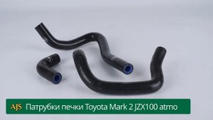 патрубки печки Toyota Mark 2 JZX100 atmo 3шт