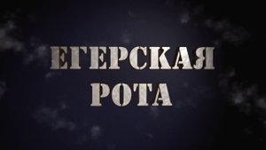 Егерская рота Военного учебного центра при РТУ МИРЭА