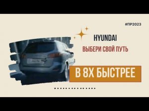 Hyundai — «Выбери свой путь» в 8х быстрее | PRO Рекламу
